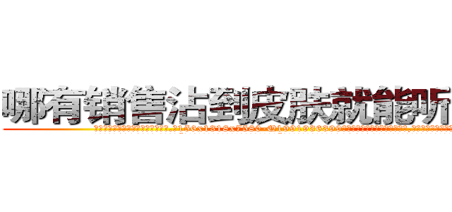哪有销售沾到皮肤就能听话的药 (哪有销售沾到皮肤就能听话的药【电.话156x1318x7580-Q1991936399鑫宏药业】我们做的是长期生意,靠的是老客户长期支持
参考消息网2月20日报道 韩媒称，“剩女多、离婚率高的城市，房价一定会上涨。”这是中国经济学家金岩石2016年12月参加在上海举行的房地产相关论坛时说的话。
)
