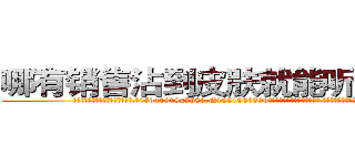 哪有销售沾到皮肤就能听话的药 (哪有销售沾到皮肤就能听话的药【电.话156x1318x7580-Q1991936399鑫宏药业】我们做的是长期生意,靠的是老客户长期支持
参考消息网2月20日报道 韩媒称，“剩女多、离婚率高的城市，房价一定会上涨。”这是中国经济学家金岩石2016年12月参加在上海举行的房地产相关论坛时说的话。
)