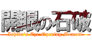 開眼の石破 (Ishiba's Eye-Opening Moment)