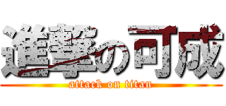進撃の可成 (attack on titan)