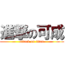 進撃の可成 (attack on titan)