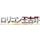 ロリコン王古圷 (attack on titan)