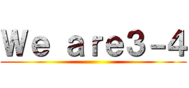 Ｗｅ ａｒｅ３－４ ()