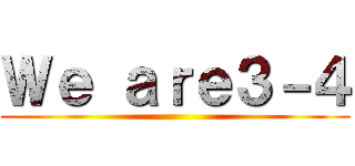 Ｗｅ ａｒｅ３－４ ()