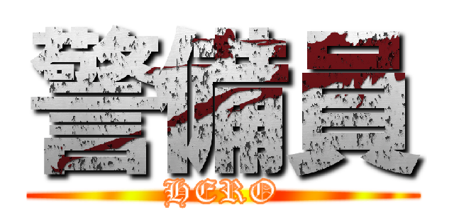 警備員 (HERO)