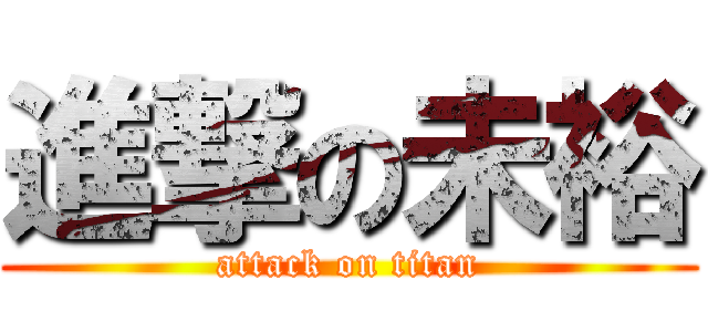 進撃の未裕 (attack on titan)