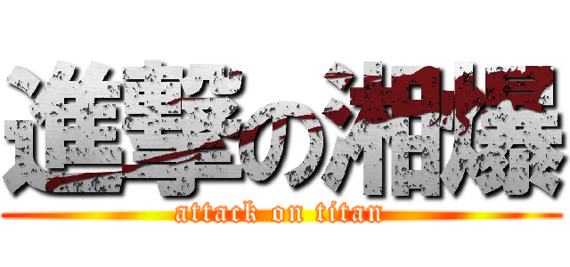 進撃の湘爆 (attack on titan)