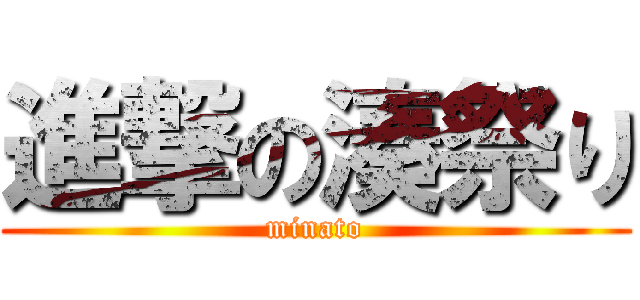 進撃の湊祭り (minato)