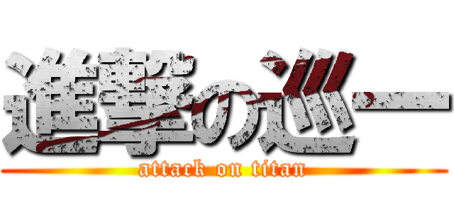 進撃の巡一 (attack on titan)