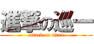 進撃の巡一 (attack on titan)