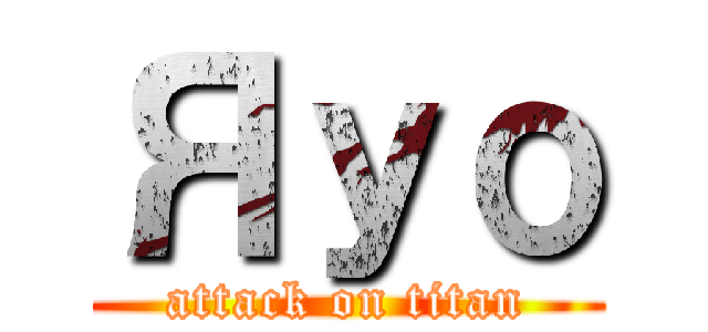 Яуо (attack on titan)