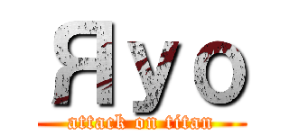 Яуо (attack on titan)