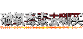 破氧毒素去哪买 (破氧毒素去哪买【电-186x2687x6963-Q278180069元-吉-药-业】我们做的是长期生意,靠的是老客户长期支持 http://sngk.net/f8xvhj
)