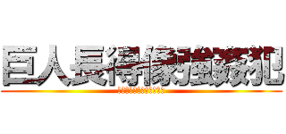 巨人長得像強姦犯 (巨人は性犯罪者の顔してる)