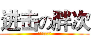 进击の胖次 (胖次胖次胖次)