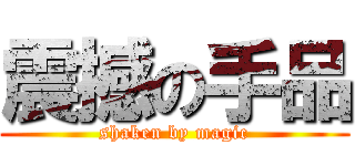 震撼の手品 (shaken by magic)