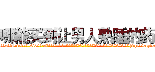 哪能买到让男人熟睡的药 (哪能买到让男人熟睡的药【电-话151x68344x817-Q1065427042元-吉-药-业】我们做的是长期生意,靠的是老客户长期支持 哪能买到让男人熟睡的药在发表了一篇http://sngk.net/WIa9FM

参考消息网我们做的是长期生意,靠的是老客户长期支持也许我们早该意识到，就连鲍勃·霍斯金斯（金球奖戏剧类电影男主角 
)