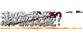 潔瑜我愛你＾＾ (I Love You muakzz..)