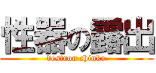 性器の露出 (destron chinko)