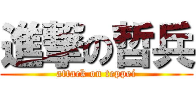 進撃の哲兵 (attack on teppei)