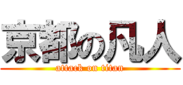 京都の凡人 (attack on titan)