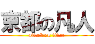 京都の凡人 (attack on titan)
