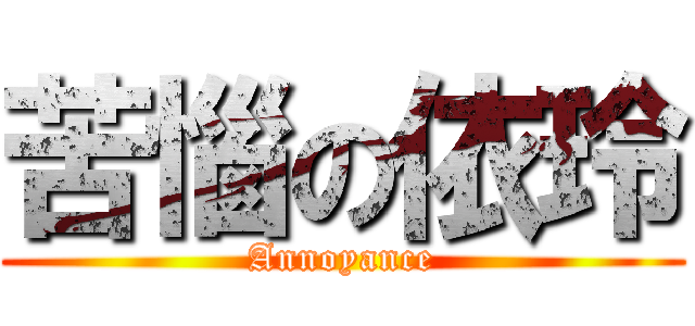 苦惱の依玲 (Annoyance)