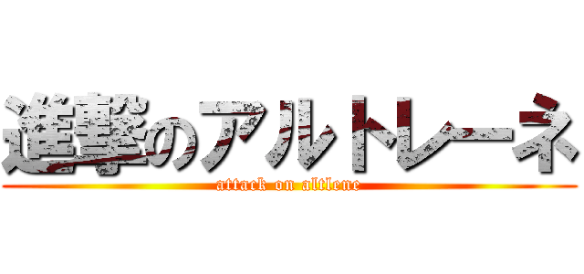 進撃のアルトレーネ (attack on altlene)