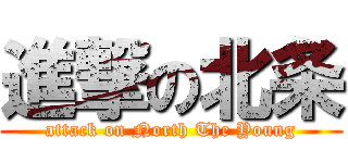 進撃の北条 (attack on North The Young)