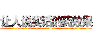 让人说实话的药效果 (让人说实话的药效果【电.话156x1318x7580-Q1991936399鑫宏药业】我们做的是长期生意,靠的是老客户长期支持
参考消息网2月20日报道 韩媒称，“剩女多、离婚率高的城市，房价一定会上涨。”这是中国经济学家金岩石2016年12月参加在上海举行的房地产相关论坛时说的话。
)