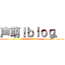 声萌！ｂｌｏｇ． (KOEMOE!blog.)