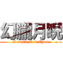 幻朧月睨 (Lunatic Red Eyes)