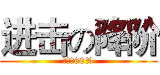 进击の降阶 (准点率60%)