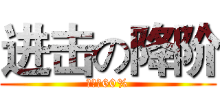 进击の降阶 (准点率60%)