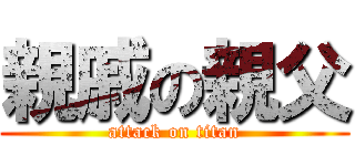 親戚の親父 (attack on titan)