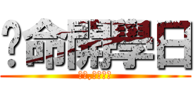 絕命開學日 (老師,迎面而來)