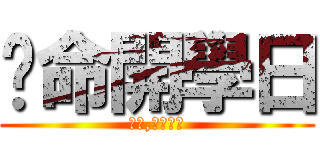 絕命開學日 (老師,迎面而來)