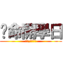 絕命開學日 (老師,迎面而來)