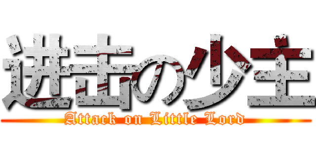 进击の少主 (Attack on Little Lord)