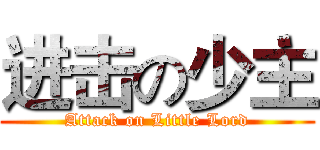 进击の少主 (Attack on Little Lord)