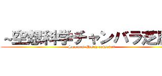～空想科学チャンバラ芝居～ (Samurai Match episode2)