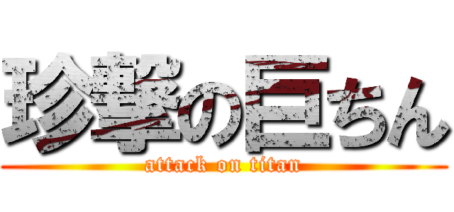 珍撃の巨ちん (attack on titan)
