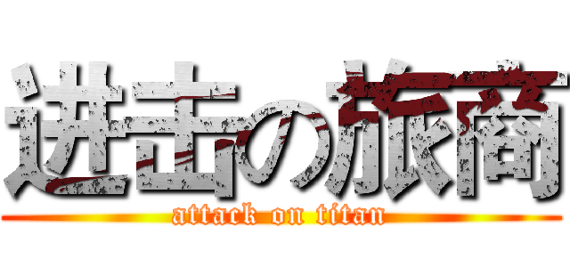 进击の旅商 (attack on titan)