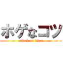 ホゲなコツ (attack on titan)