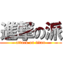 進撃の派 (attack on titan)