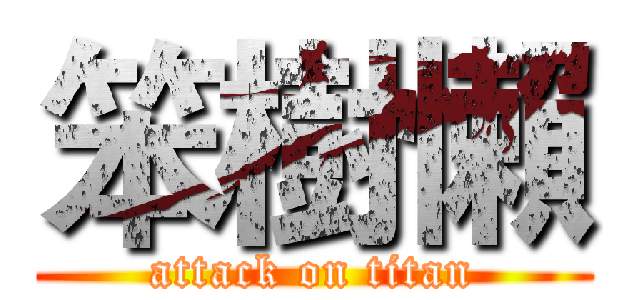 笨樹懶 (attack on titan)