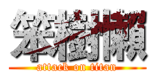 笨樹懶 (attack on titan)