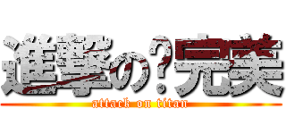 進撃の步完美 (attack on titan)