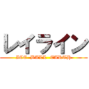 レイライン (ICE  BALL  EARTH)