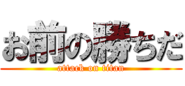 お前の勝ちだ (attack on titan)